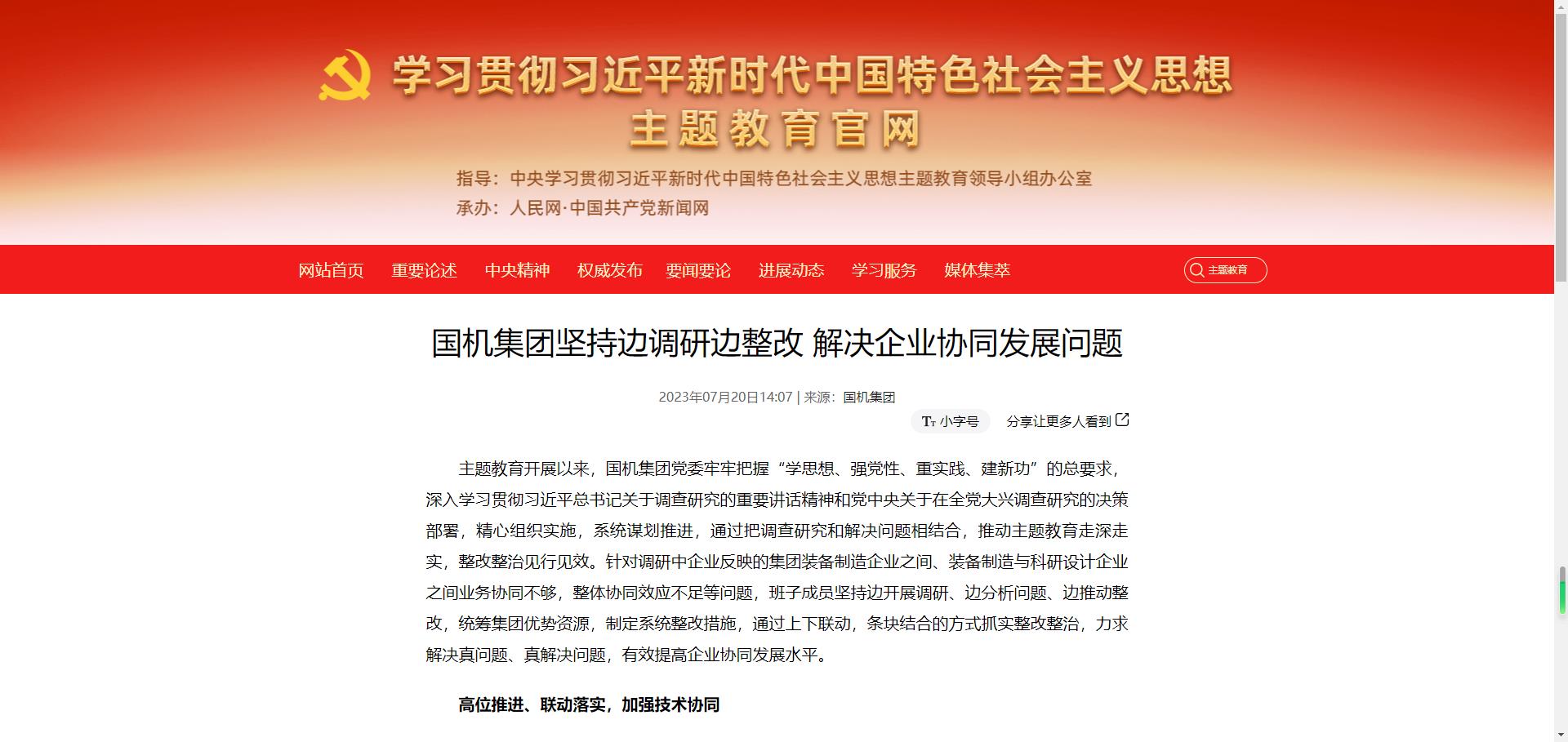 主题教育官网:国机集团坚持边调研边整改 解决企业协同发展问题.jpg